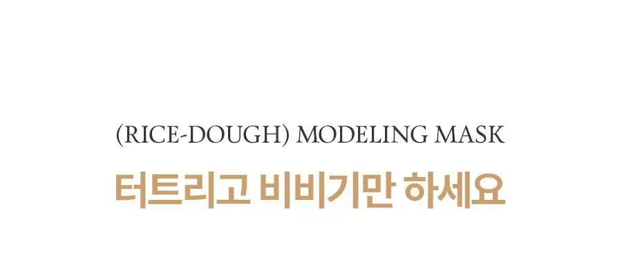 [쌀겨수/속보습개선] 풀리 쌀 반죽 모델링 마스크 4개입 상세페이지 10
